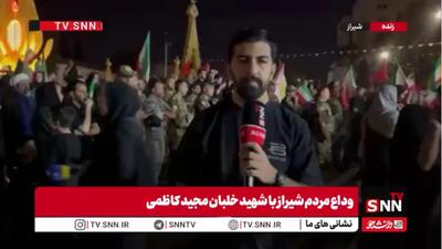  گزارش خبرنگار SNNTV از آخرین وداع شیرازی‌ها با خلبان قهرمان شهید مجید کاظمی در میدان امام حسین این شهر