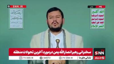 رهبر انصارالله: هدف اصلی دشمنان تغییر چهره خاورمیانه و ایجاد اسرائیل بزرگ است + فیلم