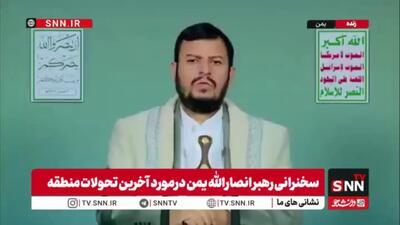  رهبر انصار الله یمن: کشتار نوزادان و قحطی اجباری در غزه؛ عاقبت هم‌پیمانی با صهیونیسم! + فیلم