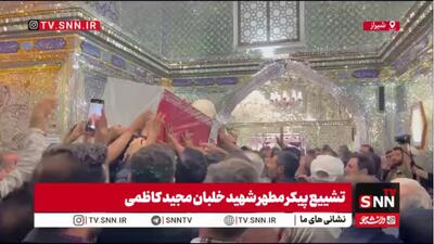  تشییع باشکوه پیکر مطهر شهید خلبان مجید کاظمی بر شانه‌های مردم غیور شیراز در حرم مطهر شاهچراغ علیه السلام