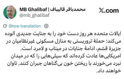 قالیباف: آمریکاییها تاوان خواهند داد