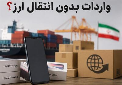  اعتبار ثبت‌سفارش‌های بدون انتقال ارز تا 15 شهریور 1405 تمدید شد - تسنیم