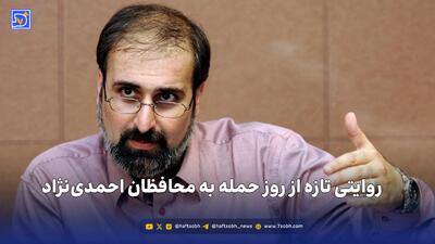  روایت عبدالرضا داوری از روز حمله به محافظان احمدی‌نژاد