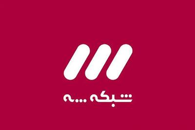  توهین به شرکت کننده‌ها در برنامه شبکه سه