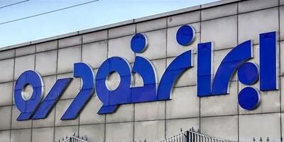  زمان اعلام نتایج قرعه‌کشی ایران خودرو مشخص شد + جزئیات