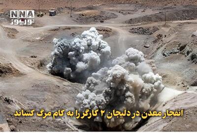  انفجار معدن در دلیجان 2 کارگر را به کام مرگ کشاند