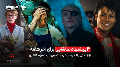  4 پیشنهاد تماشایی برای آخر هفته