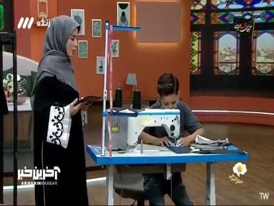  کودک ده ساله، استاد خیاطی شد!