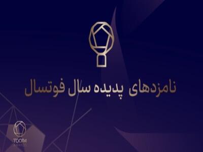 آشنایی با پنج نامزد پدیده سال فوتسال ایران