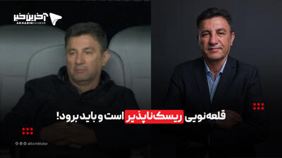 قلعهنویی ریسکناپذیر است و باید برود!