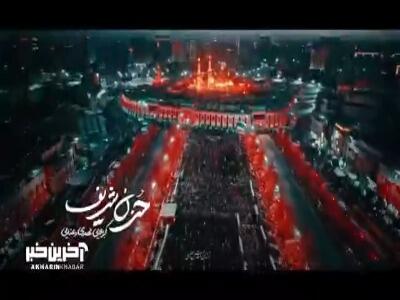  نماهنگ حزن شریف