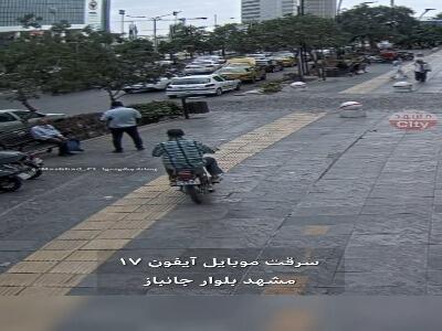  لحظه سرقت موبایل در بلوار جانباز مشهد