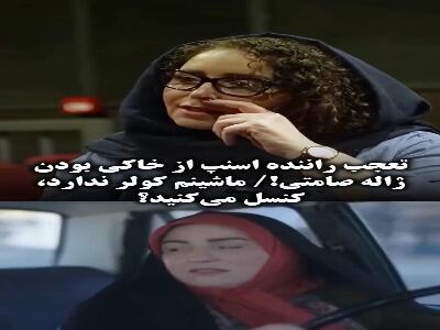 تعجب راننده اسنپ از خاکی بودن ژاله صامتی!
