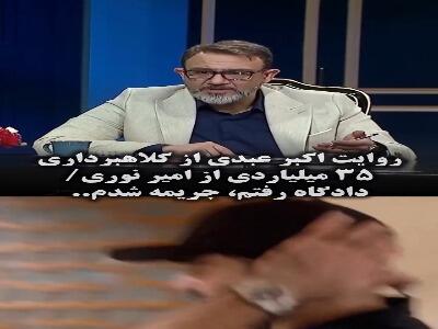  روایت زنده یاد اکبر عبدی از کلاهبرداری 35 میلیاردی از امیر نوری