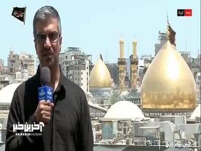  آخرین خبرها از حال‌وهوای این روزهای کربلای معلی