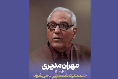  «مرد سه هزار چهره» در راه آنتن؛ مهران مدیری دوباره مسعود شصتچی می‌شود