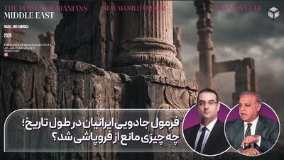  چرا ایران در طول سده‌ها همچنان کیان خود را حفظ کرده است؟ کارشناس قطری پاسخ داد