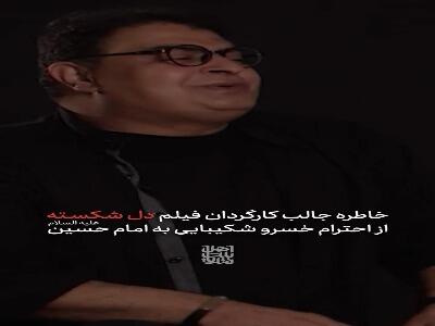  خاطره جالب کارگردان فیلم «دل شکسته» از احترام شکیبایی به امام حسین (ع)