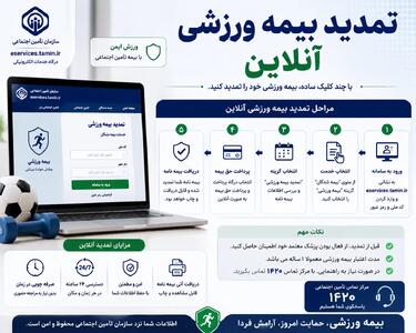  تمدید بیمه ورزشی آنلاین | آموزش تمدید بیمه ورزشی با کد ملی | راهنمای ورود به سامانه بیمه ورزشی | اندیشه قرن