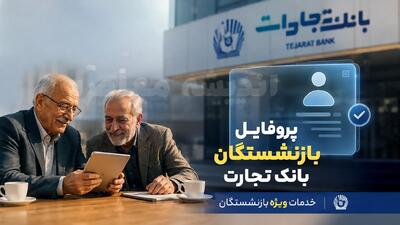 لینک جدید ورود پروفایل بازنشستگان بانک تجارت | مشاهده فیش حقوقی و خدمات غیرحضوری بازنشستگان | راهنمای کامل ورود به سامانه بازنشستگان بانک تجارت | اندیشه قرن