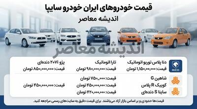  قیمت خودروهای ایران خودرو و سایپا امروز شنبه 10 مرداد 1405 | آخرین قیمت بازار محصولات ایران خودرو و سایپا | جدول قیمت خودرو امروز | اندیشه قرن