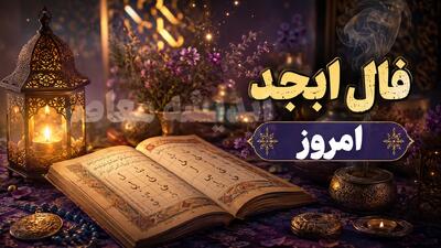 فال ابجد امروز شنبه 10 مرداد 1405 | فال ابجد امروز برای متولدین همه ماه ها | تعبیر فال ابجد و طالع امروز | اندیشه قرن