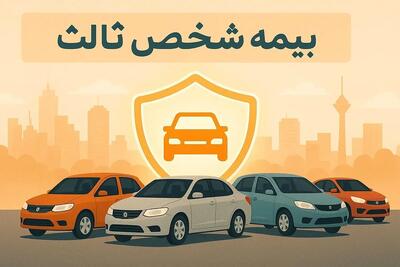 بیمه شخص ثالث ۱۴۰۵؛ از استعلام آنلاین با پلاک تا قیمت پایه ۷.۵ میلیون تومانی + جدول نرخ و تخفیف عدم خسارت