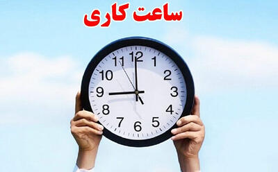 ساعت کاری ادارات فردا یکشنبه ۱۱ مرداد ۱۴۰۵؛ قم ۷ تا ۱۳، تهران و سایر استانها بدون تغییر / احتمال تصمیمات جدید در روزهای آینده