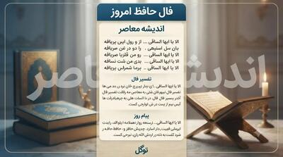 فال حافظ امروز شنبه ۱۰ مرداد ۱۴۰۵