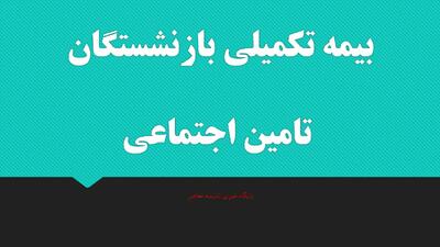  جزئیات بیمه تکمیلی بازنشستگان تامین اجتماعی در سال ۱۴۰۵؛ دو بسته «پایه» و «طلایی» با سهم ۲۵۰ هزار تومانی سازمان