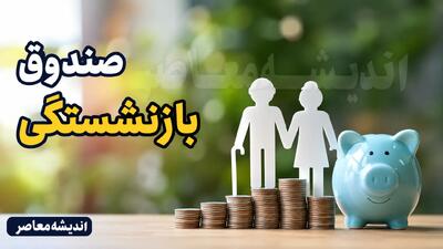 صندوق بازنشستگی کشوری