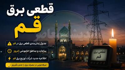  تعطیلی ادارات و بانک‌های قم در ۱۱ مرداد؛ برنامه خاموشی احتمالی برق بر اساس ساعت‌بندی و مناطق