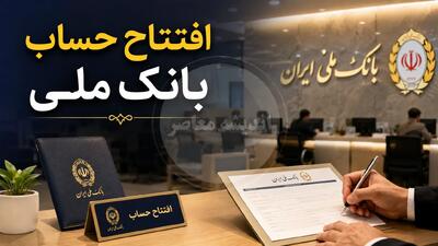  افتتاح حساب بانک ملی بدون مراجعه حضوری