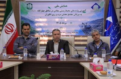  برگزاری همایش ملی پیامدهای محیط‌ زیستی معادن در انگوران