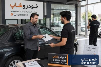 بازار خودرو بعد از آگهی؛ خودروشاپ چه چیزی به خرید اقساطی و فروش خودرو اضافه کرده است؟