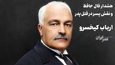  زرتشتی مشهور قربانی کینه شد (+صدا)