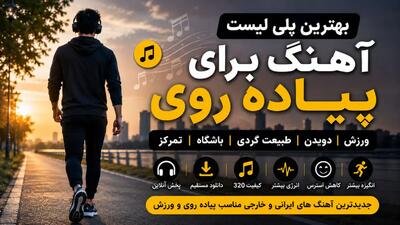 تاثیر موسیقی بر پیاده روی و دویدن | بهترین پلی لیست آهنگ برای افزایش انرژی