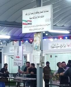  بنر نصب‌شده در مسیر پیاده‌روی اربعین، خطاب به ایرانی‌ها