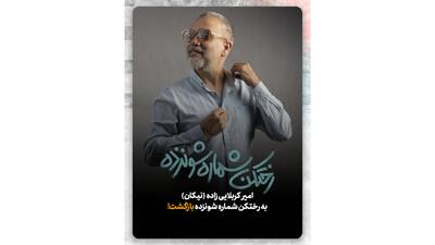  بازگشت امیر کربلایی‌زاده به «رختکن شماره شونزده»