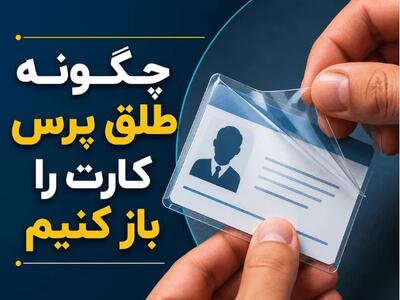 چگونه طلق پرس کارت را باز کنیم