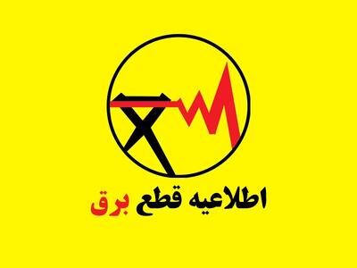  برنامه قطعی برق سنندج شنبه ۱۰ مرداد ۱۴۰۵