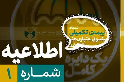  لزوم تکمیل پرونده عضویت پیش از آغاز ثبت‌نام بیمه درمان تکمیلی صندوق اعتباری هنر