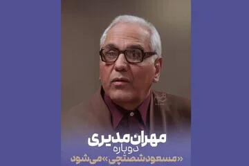  «مرد سه هزار چهره» در راه آنتن؛ مهران مدیری دوباره مسعود شصتچی می‌شود
