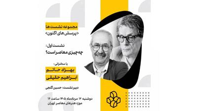 نخستین نشست از سلسلهنشستهای «پرسشهای اکنون» در موزه هنرهای معاصر تهران/ چه چیزی معاصر است؟