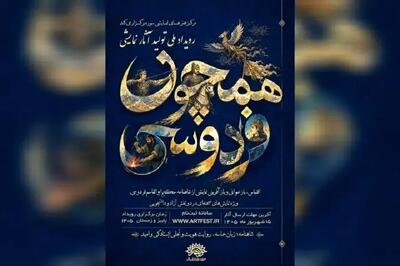 انتشار فراخوان رویداد نمایشی «همچون فردوسی»