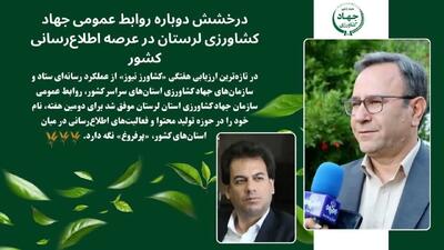 درخشش دوباره روابط عمومی جهاد کشاورزی لرستان در عرصه اطلاعرسانی کشور/ تداوم عملکرد «پرفروغ» لرستان