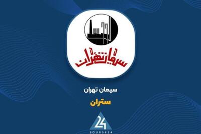 سیمان تهران دلایل تغییر ۴۹ درصدی عملکرد عملیاتی را اعلام کرد