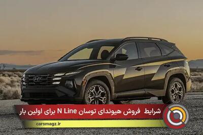 شرایط فروش هیوندای توسان N Line برای اولین بار + مرداد 1405