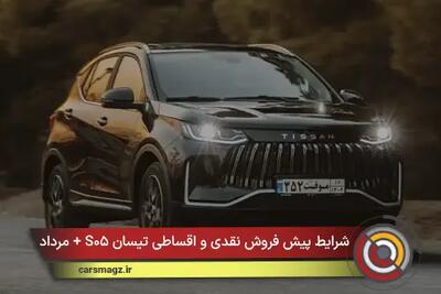  شرایط پیش فروش نقدی و اقساطی تیسان S۰۵ + مرداد ۱۴۰۵