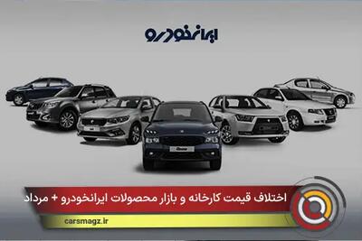  اختلاف قیمت کارخانه و بازار محصولات ایرانخودرو + مرداد 1405
